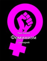 Обложка произведения Феминизм, сценарий