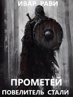 Обложка произведения Прометей: повелитель стали