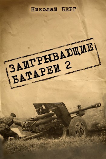 Читать берг по прозвищу. Картинки книг Николая Берга.