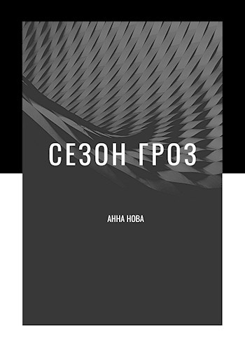Обложка произведения Сезон Гроз