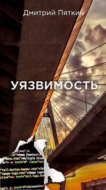 Уязвимая книга