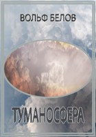 Обложка произведения Туманосфера