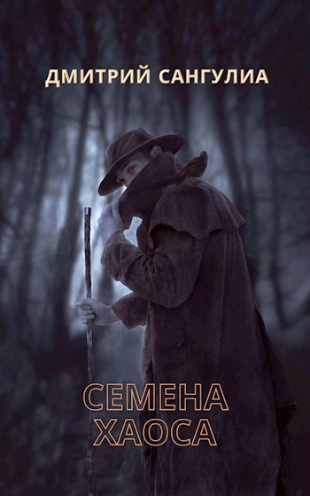 Обложка произведения Семена хаоса