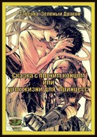 Обложка произведения Сказка с плохим концом или урок жизни для "Принцесс"