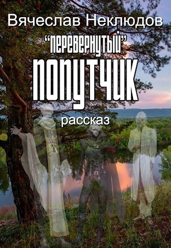 Обложка произведения "Перевернутый" попутчик