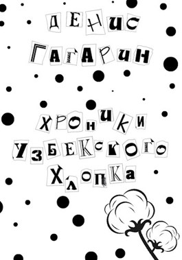 Обложка произведения Хроники узбекского хлопка