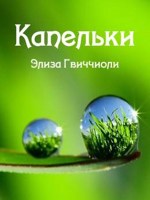 Обложка произведения Капельки