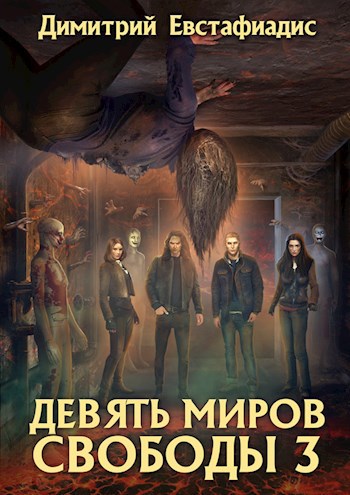 Обложка произведения Девять миров свободы 3