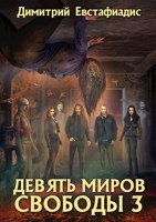 Обложка произведения Девять миров свободы 3