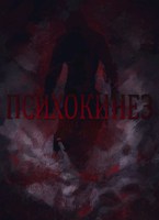 Обложка произведения Психокинез