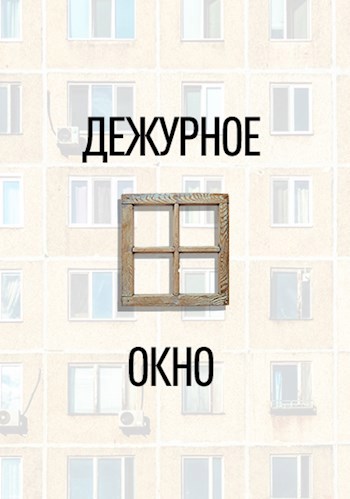 Обложка произведения Дежурное окно
