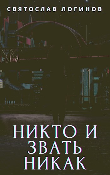 Никто звать никак читать. Читать произведение никто. Я никто и звать никак.