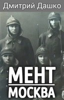 Обложка произведения Мент. Москва