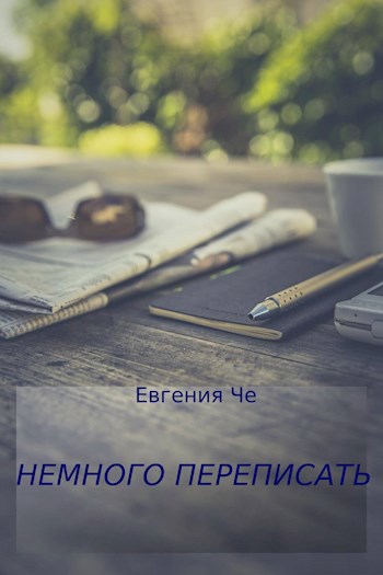 Обложка произведения Немного переписать