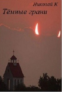 Обложка произведения Тёмные грани