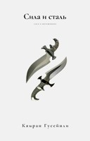 Обложка произведения Сила и сталь