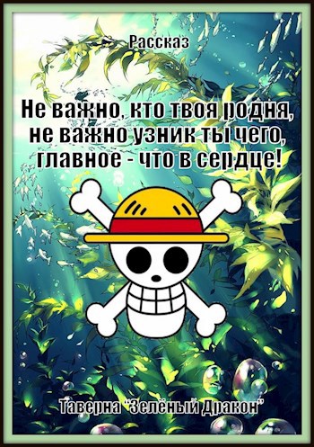 Обложка произведения Не важно, кто твоя родня, не важно узник ты чего, главное - что в сердце!