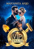 Обложка произведения V.I.P. Грабли