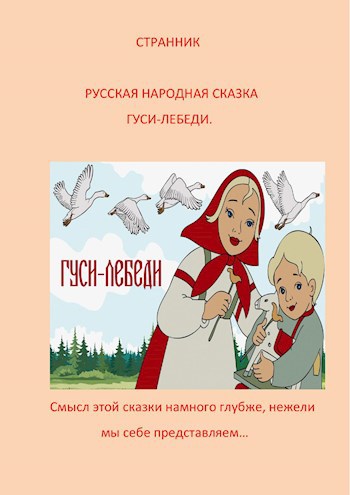 Гуси лебеди автор. Народная сказка гуси лебеди. Русско народные сказки гуси лебеди. Гуси-лебеди сказка читать. Гуси лебеди 1949.