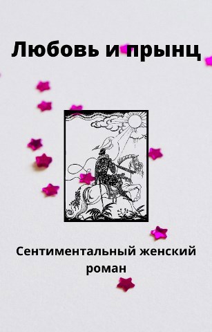 Обложка произведения Любовь и прынц (сентиментальный женский роман)