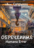 Обложка произведения Обречённые