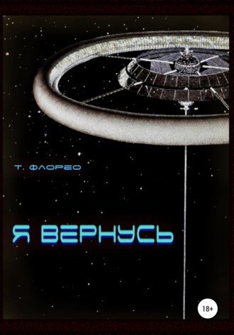 Обложка произведения Я вернусь