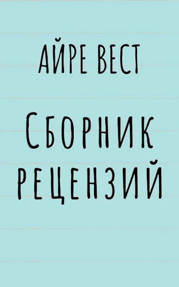 Обложка произведения Сборник рецензий