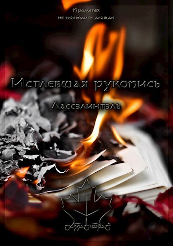 Обложка произведения Истлевшая рукопись