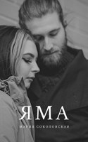Обложка произведения Яма