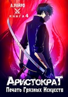 Обложка произведения Аристократ. Книга 4. Печать Грязных Искусств