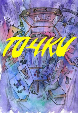 Обложка произведения Точки