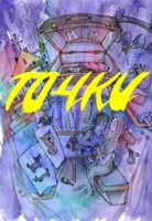 Обложка произведения Точки