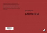 Обложка произведения Девственница