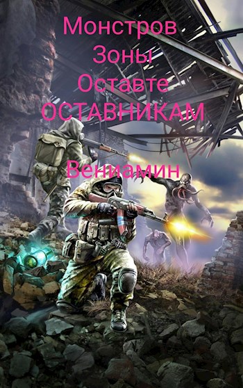 Обложка произведения Монстров зоны, оставьте Отставникам.
