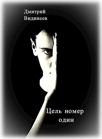 Обложка произведения Цель номер один