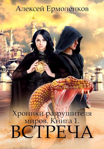 Книга Хроники разрушителя миров. Книга 1. Встреча., Глава 1, Алексей ...