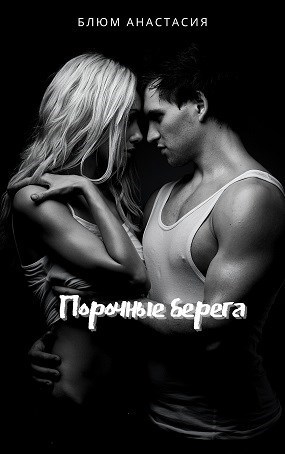 Обложка произведения Порочные берега