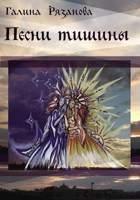 Обложка произведения Песни тишины