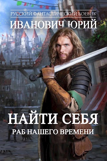 Иванович раб из нашего времени. Юрий Иванович найти себя. Юрий Иванович раб из нашего времени все книги. Юрий Иванович раб из нашего времени 16. Иванович Юрий найти себя читать полностью.