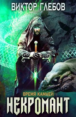 Обложка произведения Некромант: Время камней