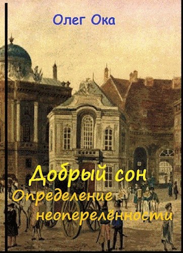 Обложка произведения Добрый сон. Определение неопределённости