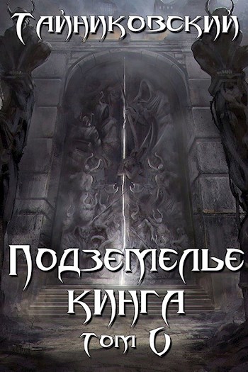 Подземелье книга. Король подземелья. Хроники демонического Ремесленника.