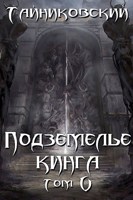 Обложка произведения Подземелье Кинга. Том V.
