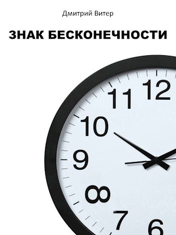 Обложка произведения Знак бесконечности