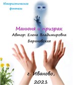 Обложка произведения Манюня и призрак