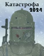 Обложка произведения Катастрофа 2024