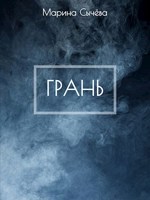 Обложка произведения Грань