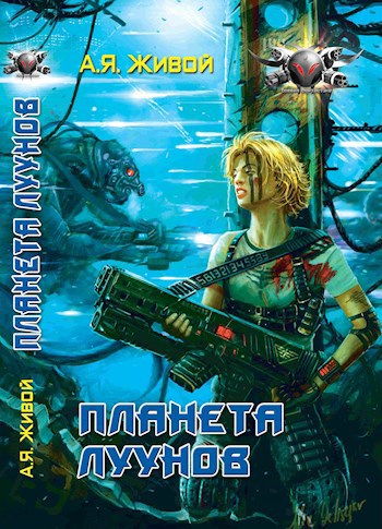 Обложка произведения Планета луунов