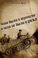 Обложка произведения Что было в вермахте и чего не было в РККА