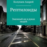 Обложка произведения Рептилоиды